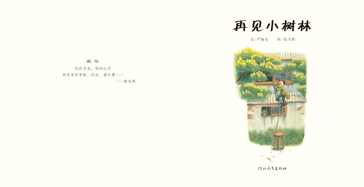 再见小树林 (03),绘本,绘本故事,绘本阅读,故事书,童书,图画书,课外阅读